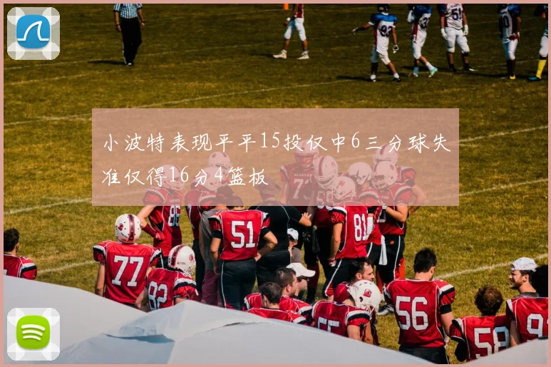 小波特表现平平15投仅中6三分球失准仅得16分4篮板