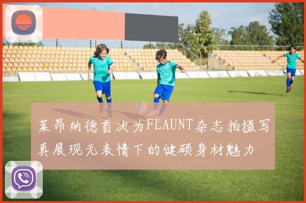 莱昂纳德首次为FLAUNT杂志拍摄写真展现无表情下的健硕身材魅力