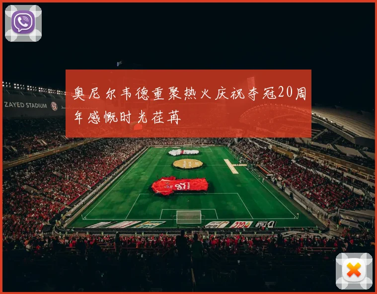 奥尼尔韦德重聚热火庆祝夺冠20周年感慨时光荏苒