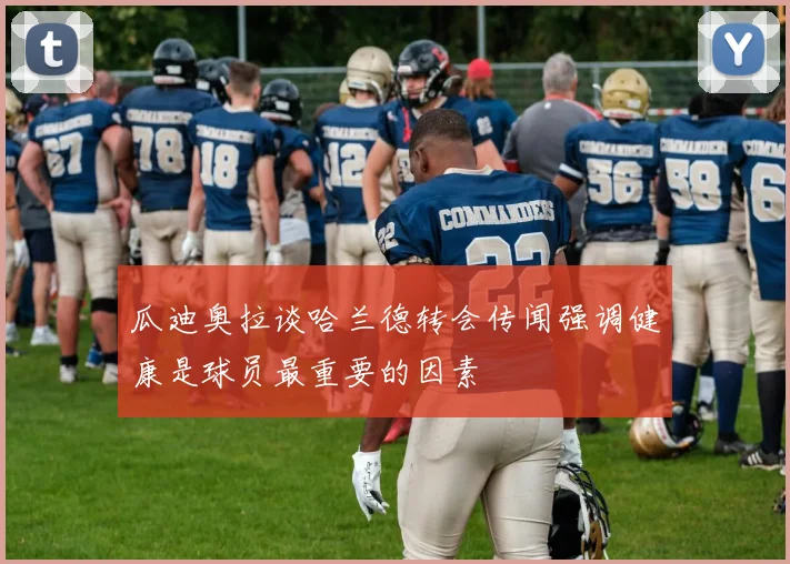 瓜迪奥拉谈哈兰德转会传闻强调健康是球员最重要的因素