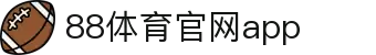 88体育App下载|官方最新版iOS/Android安装